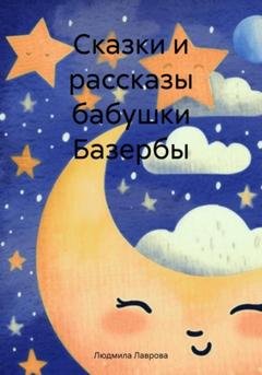 Обложка книги «Сказки и рассказы бабушки Базербы» — Людмила Лаврова