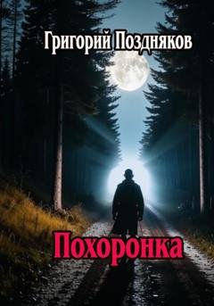 Обложка книги «Похоронка» — Григорий Олегович Поздняков