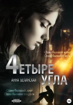 Обложка книги «Четыре угла» — Анна Белинская