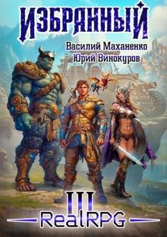 Обложка книги «Избранный. Книга 3» — Василий Михайлович Маханенко