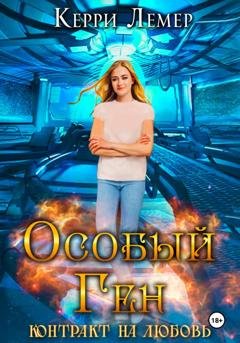 Обложка книги «Особый ген. Контракт на любовь» — Керри Лемер