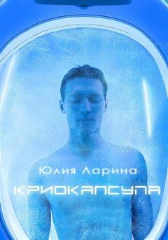 Обложка книги «Криокапсула» — Юлия Александровна Ларина