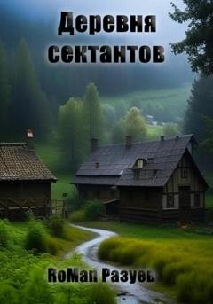 Обложка книги «Деревня сектантов» — RoMan Разуев