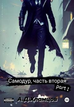 Обложка книги «Самодур, часть вторая. Part I» — Артём Денисович Хламцов