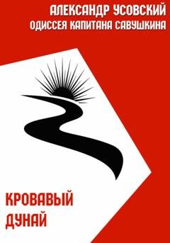 Обложка книги «Кровавый Дунай» — Александр Усовский