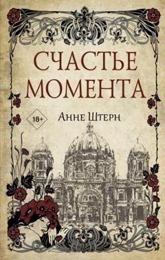 Обложка книги «Счастье момента» — Анне Штерн