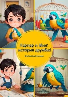 Обложка книги «Харпер и Мия: история дружбы!» — Penelope Enchanting