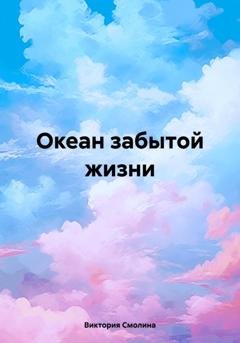Обложка книги «Океан забытой жизни» — Виктория Смолина