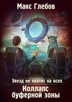 Обложка книги «Звезд не хватит на всех. Коллапс Буферной Зоны» — Макс Глебов