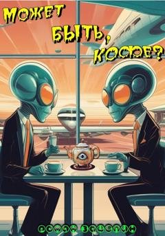 Обложка книги «Может быть, кофе?» — Роман Владимирович Зацепин