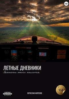 Обложка книги «Летные дневники. Записки юного пилота» — Вячеслав Морозов