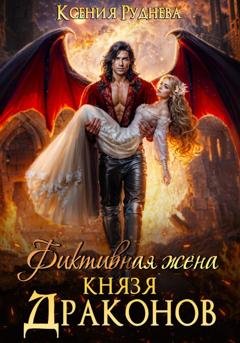 Обложка книги «Фиктивная жена князя драконов» — Ксения Руднева