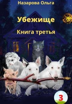 Обложка книги «Убежище. Книга третья» — Ольга Станиславовна Назарова