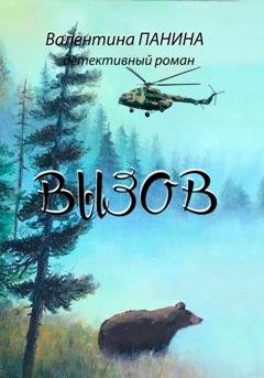 Обложка книги «Вызов» — Валентина Георгиевна Панина