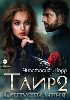 Обложка книги «Таир 2. Отпусти меня» — Анастасия Шерр