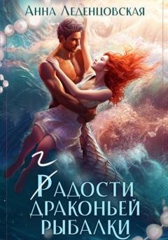 Обложка книги «Гадости драконьей рыбалки» — Анна Леденцовская
