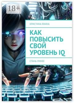 Обложка книги «Как повысить свой уровень IQ. Стань умнее» — Кристина Яхина