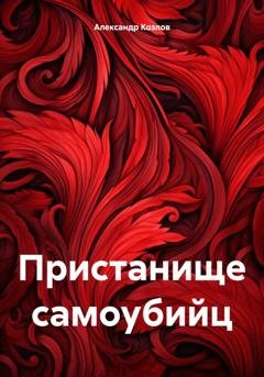 Обложка книги «Пристанище самоубийц» — Александр Николаевич Козлов