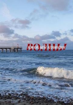 Обложка книги «Волны» — Николай Кошкин