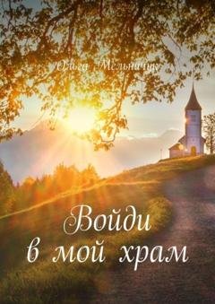 Обложка книги «Войди в мой храм» — Ольга Мельничук