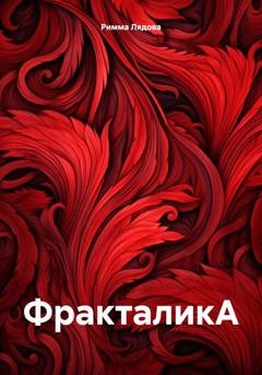 Обложка книги «ФракталикА» — Римма Игоревна Лядова