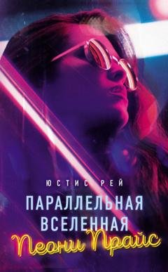 Обложка книги «Параллельная вселенная Пеони Прайс» — Юстис Рей