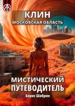 Обложка книги «Клин. Московская область. Мистический путеводитель» — Борис Шабрин