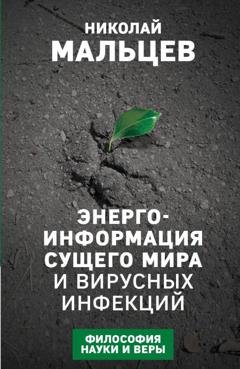 Обложка книги «Энергоинформация сущего мира и вирусных инфекций. Философия науки и веры» — Николай Мальцев