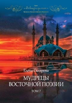 Обложка книги «Мудрецы восточной поэзии. Том 7» — Елена Склярова