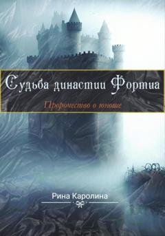 Обложка книги «Судьба династии Фортиа. Пророчество о юноше» — Каролина Рина