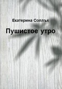 Обложка книги «Пушистое утро» — Екатерина Соллъх
