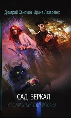 Обложка книги «Сад зеркал» — Дмитрий Самохин