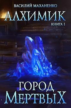Обложка книги «Алхимик. Город мертвых» — Василий Маханенко