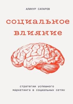 Обложка книги «Социальное влияние: Стратегии успешного маркетинга в социальных сетях» — Алинур Сапаров