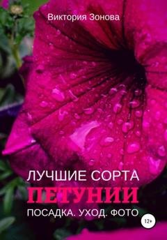 Обложка книги «Петунии. Лучшие сорта» — Виктория Зонова