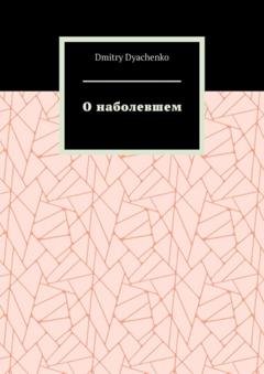 Обложка книги «О наболевшем» — Dmitry Dyachenko