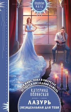 Обложка книги «Лазурь. (не)Идеальная для тебя» — Катерина Полянская