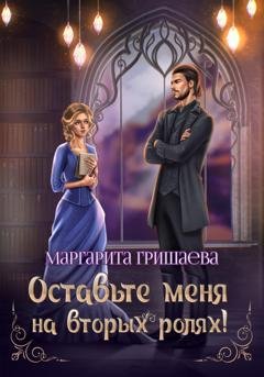 Обложка книги «Оставьте меня на вторых ролях!» — Маргарита Гришаева