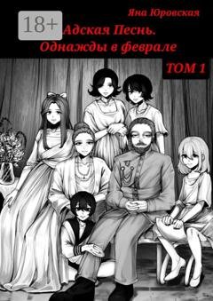 Обложка книги «Адская песнь. Однажды в феврале. Том 1» — Яна Юровская
