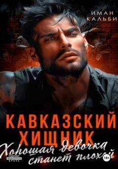 Обложка книги «Кавказский Хищник. Хорошая девочка станет плохой» — Иман Кальби