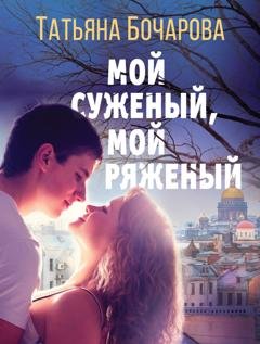 Обложка книги «Мой суженый, мой ряженый» — Татьяна Бочарова