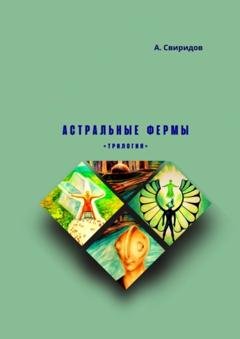 Обложка книги «Астральные фермы. Трилогия» — А. Свиридов
