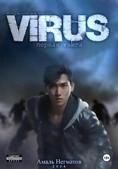 Обложка книги «Virus» — Амаль Негматов