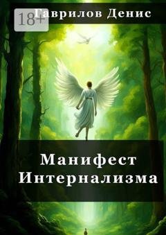 Обложка книги «Манифест Интернализма» — Денис Гаврилов