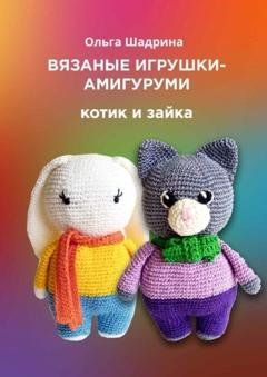 Обложка книги «Вязаные игрушки-амигуруми. Котик и зайка» — Ольга Владимировна Шадрина