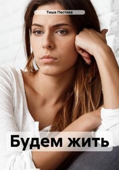 Обложка книги «Будем жить» — Тиша Пестова