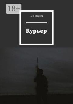 Обложка книги «Курьер» — Ден Марков