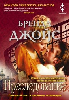 Обложка книги «Преследование» — Бренда Джойс