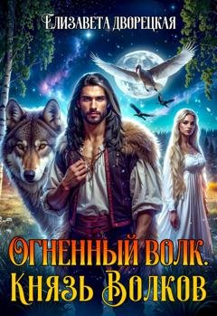 Обложка книги «Огненный волк. Книга 2: Князь волков» — Елизавета Дворецкая