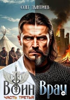 Обложка книги «Воин-Врач III» — Олег Дмитриев
